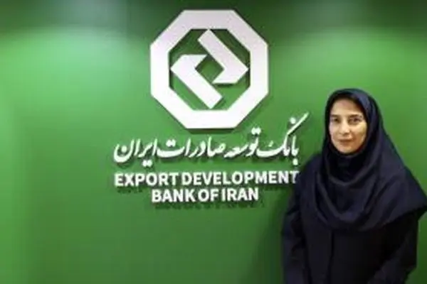 راه اندازی سامانه استعلام تعهد صادراتی بازرگانان در بانک توسعه صادرات ایران