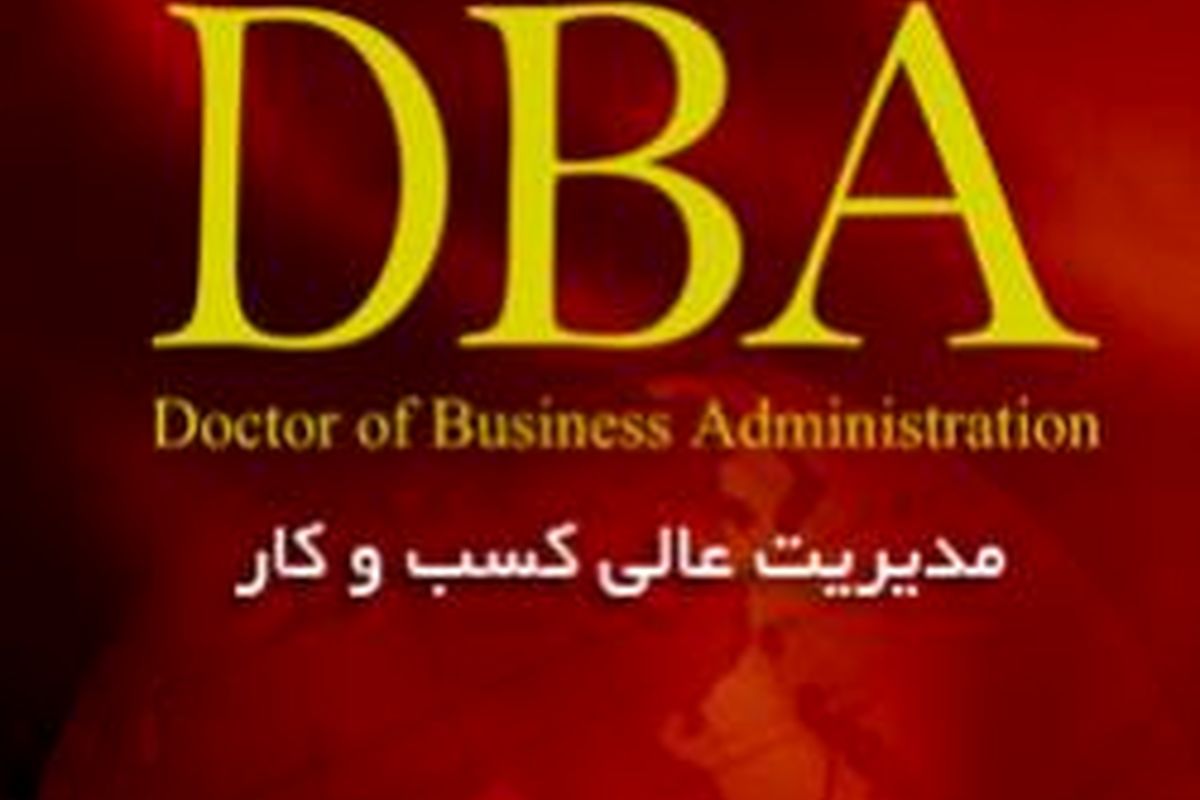 برگزاری دوره مدیریت حرفه ای کسب و کار(DBA) در گیلان