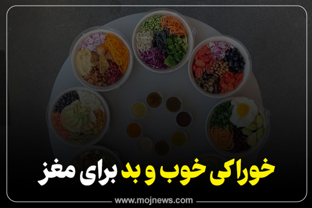 اینفوگرافیک/ خوراکی خوب و بد برای مغز