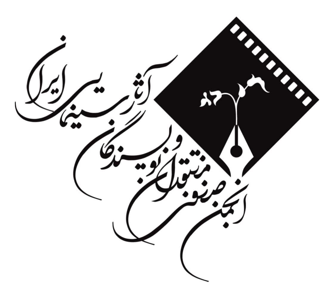 پیام انجمن منتقدان سینما به مناسبت روز ملی سینما