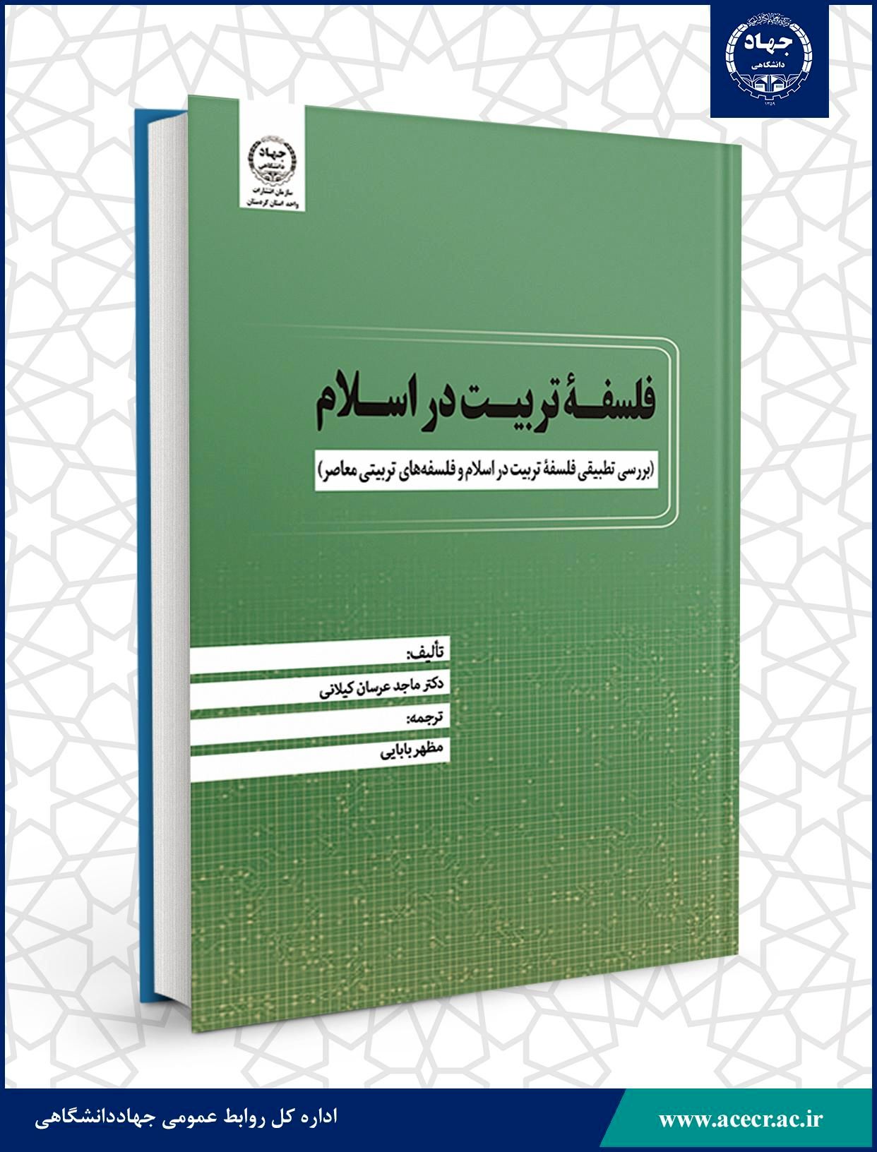 کتاب « فلسفه تربیت در اسلام» منتشر شد