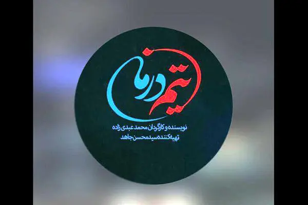 محمد عبدی‌زاده با سریال «تیم درمان» به سراغ خاطرات جنگ ۱۲ روزه رفت