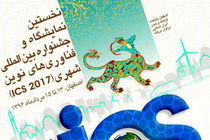۱۵ کشور خارجی در جشنواره بین المللی فناوری های نوین شهری اصفهان  شرکت می کنند
