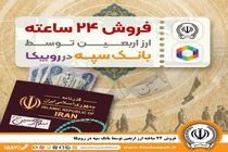 فروش ۲۴ ساعته ارز اربعین توسط بانک سپه در روبیکا