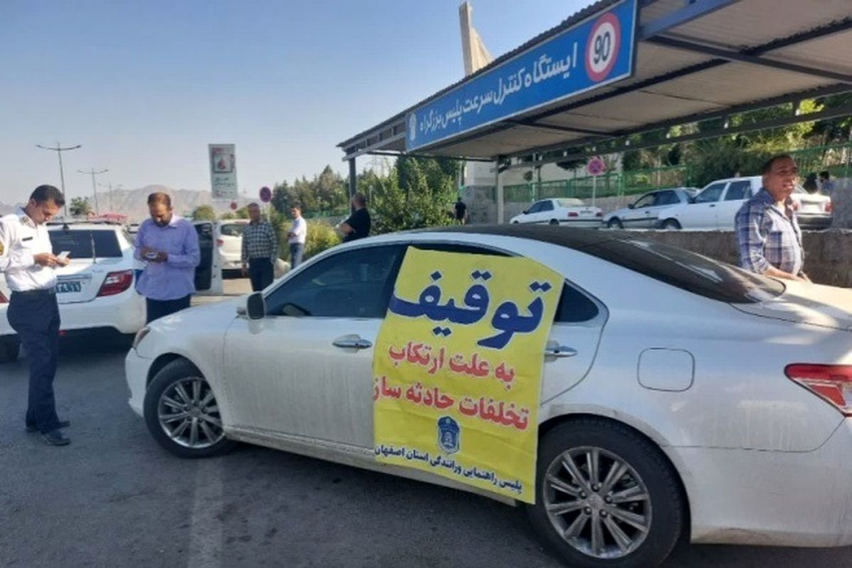 اجرای طرح ضربتی توقیف ساعتی خودروهای حادثه ساز در اصفهان