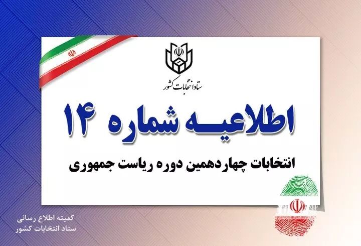 یادآوری اسامی و شناسه نامزدهای انتخابات