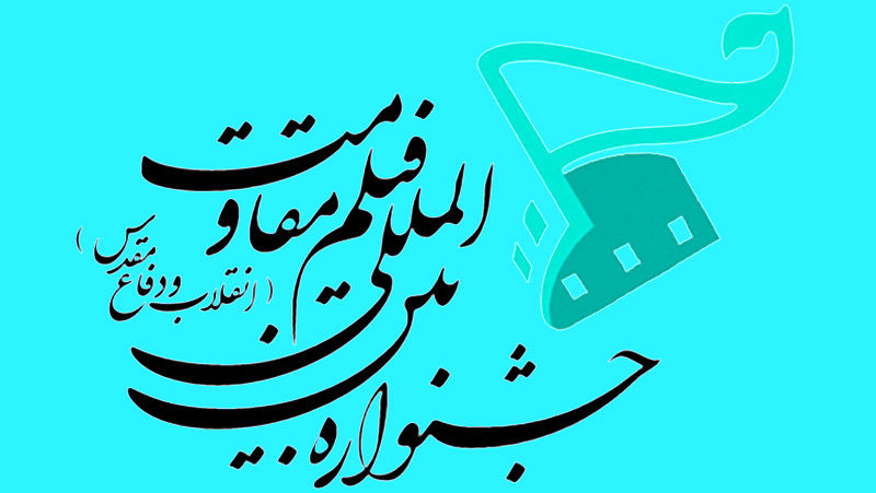 اعضای هیات انتخاب بخش «جلوه‌گاه نور» جشنواره مقاومت معرفی شدند