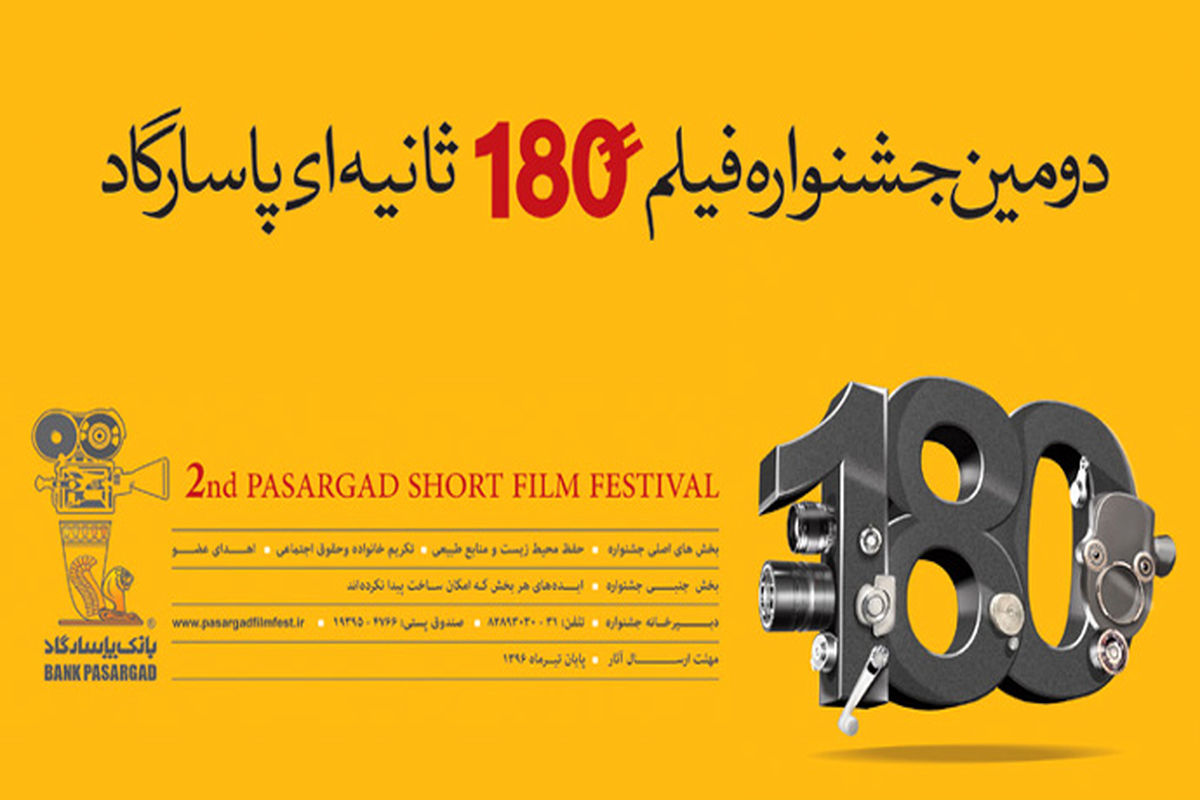 استقبال خوب علاقه مندان از دومین جشنواره فیلم 180 ثانیه ای پاسارگاد