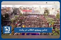 تصویر هوایی از حضور پرشور مردم در میدان شهرداری رشت