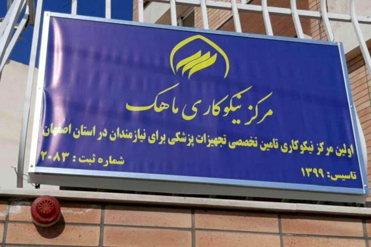 راه اندازی اولین مرکز نیکوکاری تخصصی تجهیزات پزشکی در استان اصفهان 