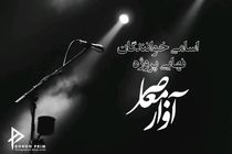 پروژه آواز معاصر اسامی برگزیدگان نهایی خود را اعلام کرد