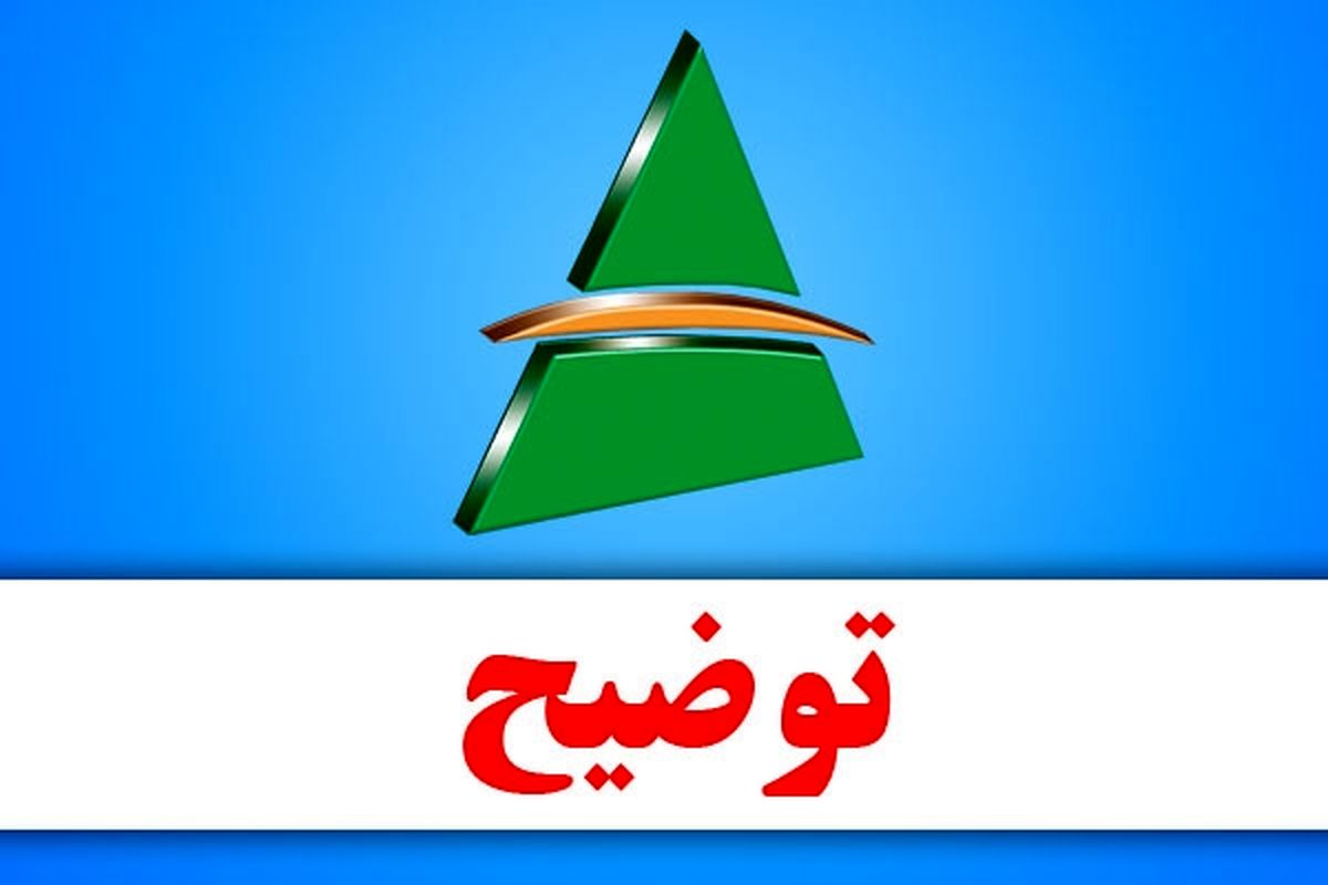 توضیحاتی در خصوص اظهارات دو تن از نمایندگان مجلس ارائه شد