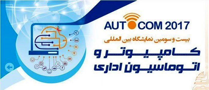 بیست و سومین نمایشگاه بین المللی «کامپیوتر و اتوماسیون اداری» اصفهان برگزار می شود