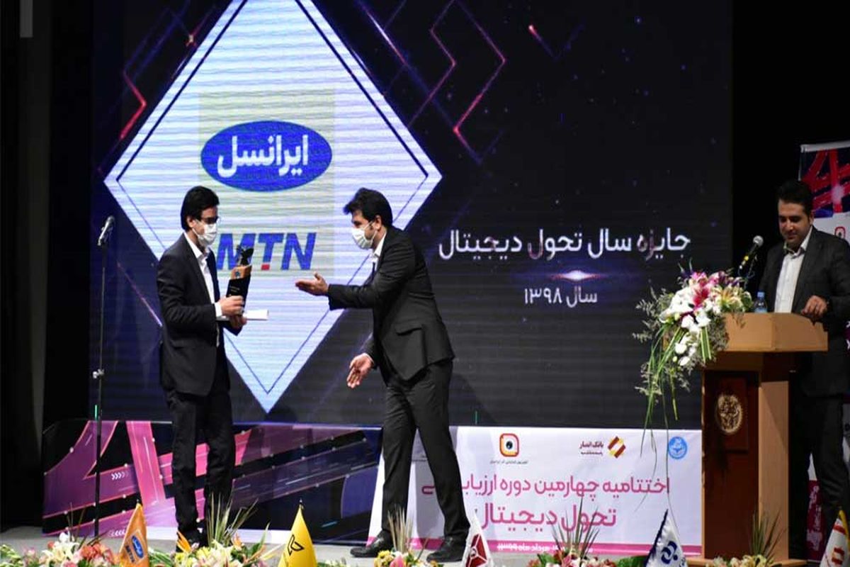 ایرانسل برنده جوایز ارزیابی تحول دیجیتال ایران 