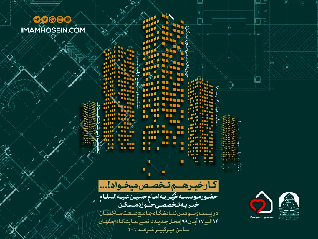 مشارکت خیریه امام حسین در بیست و سومین نمایشگاه جامع صنعت ساختمان در اصفهان