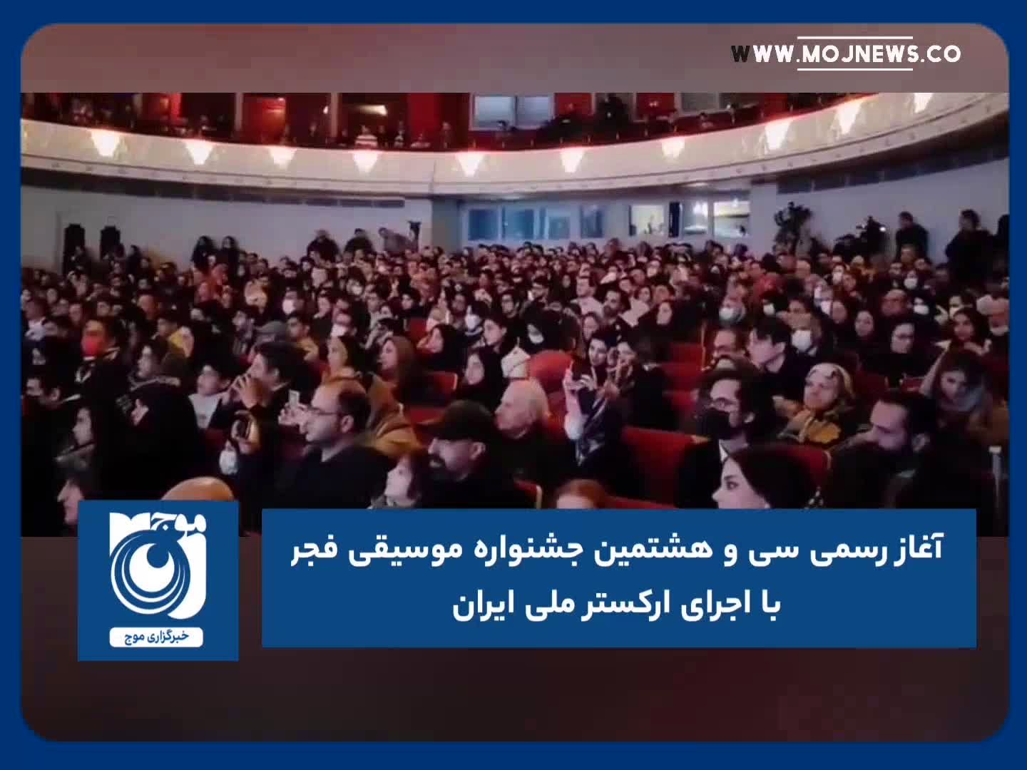 آغاز رسمی سی و هشتمین جشنواره موسیقی فجر با اجرای ارکستر ملی ایران