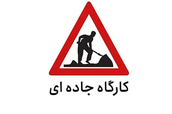 اجرای عملیات عمرانی و ایمن‌سازی در هفت محور مواصلاتی استان البرز از پنج مهر تا ۱۰ آذر ماه ۱۴۰۴
