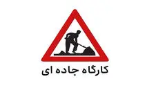 اجرای عملیات عمرانی و ایمن‌سازی در هفت محور مواصلاتی استان البرز از پنج مهر تا ۱۰ آذر ماه ۱۴۰۴