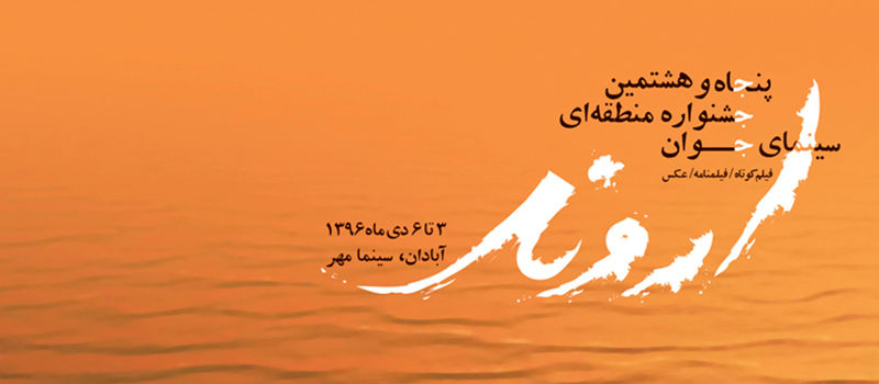 افتتاح جشنواره اروند در یادمان شهدای شلمچه