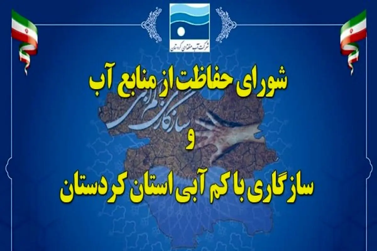 کردستان در جدال با کمآبی، از کاهش بارندگی تا ضرورت تغییر الگوی کشت
