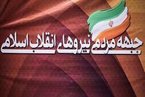 ثبت نام 5 نامزد جبهه مردمی نیروهای انقلاب بلامانع اعلام شد