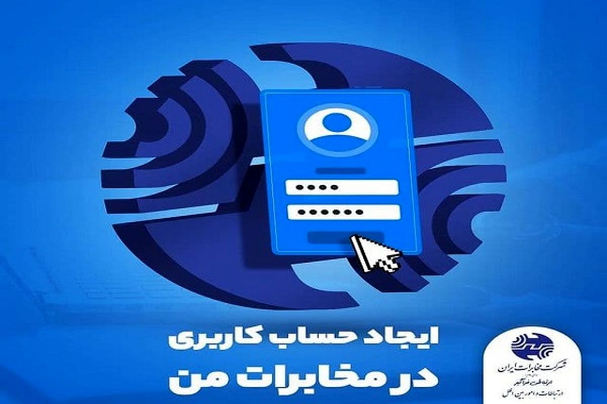 امکان بازیابی رمز عبور در سامانه مخابرات من فراهم شد