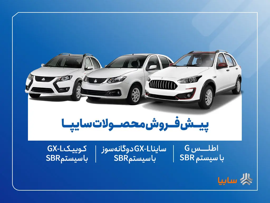 آغاز پیش‌فروش محصولات سایپا از ۱۸ آبان