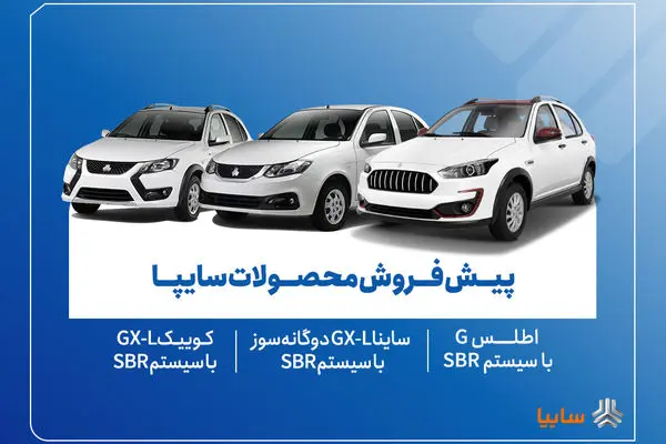 آغاز پیش‌فروش محصولات سایپا از ۱۸ آبان