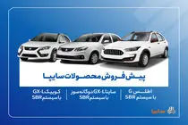 آغاز پیش‌فروش محصولات سایپا از ۱۸ آبان