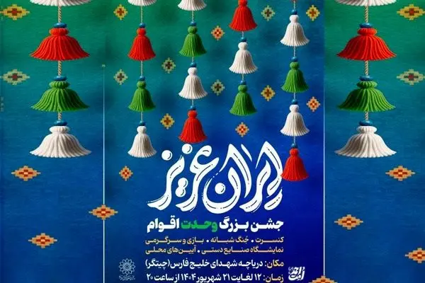 جشن‌های بزرگ «ایران عزیز» در دریاچه شهدای خلیج فارس میزبان شهروندان است