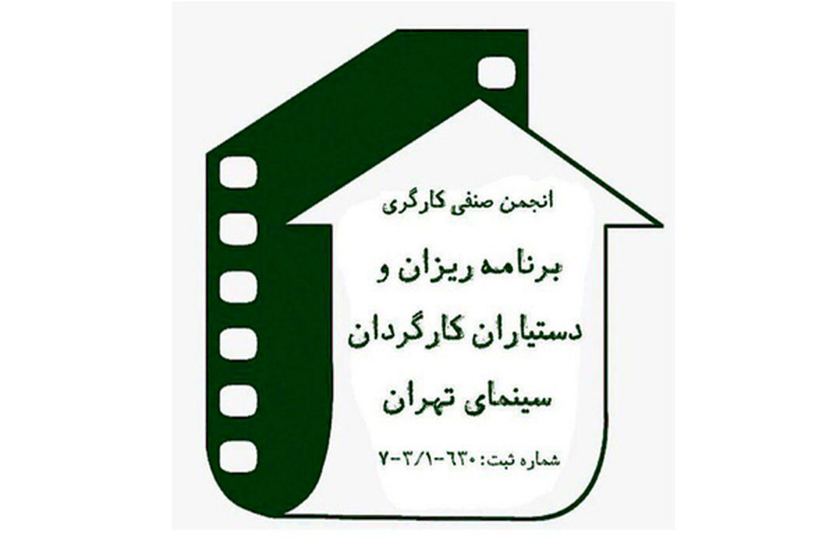 انتخاب بازرس انجمن صنفی برنامه ریزان و دستیاران کارگردان