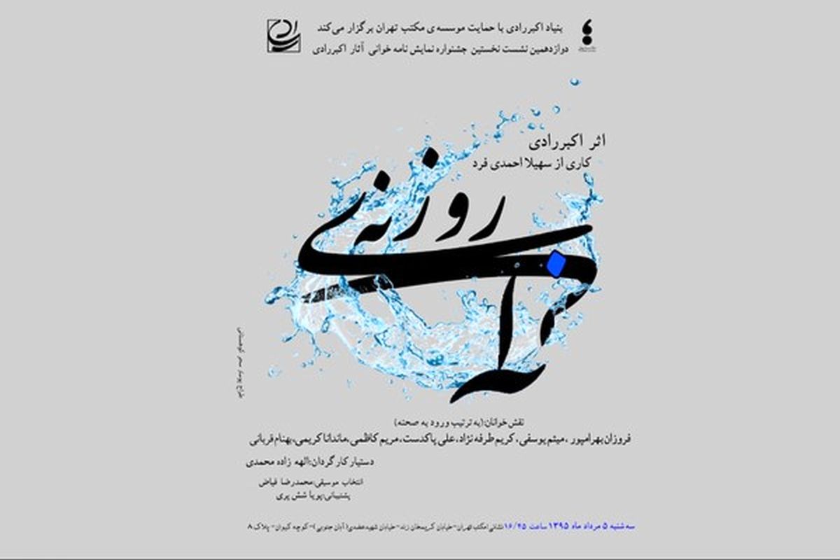 «روزنه‌ آبی» در سیزدهمین نمایش­نامه‌­خوانی اکبر رادی
