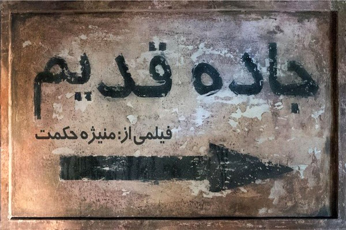 پوستر فیلم سینمایی جاده قدیم رونمایی شد/ اکران از 4 مهرماه