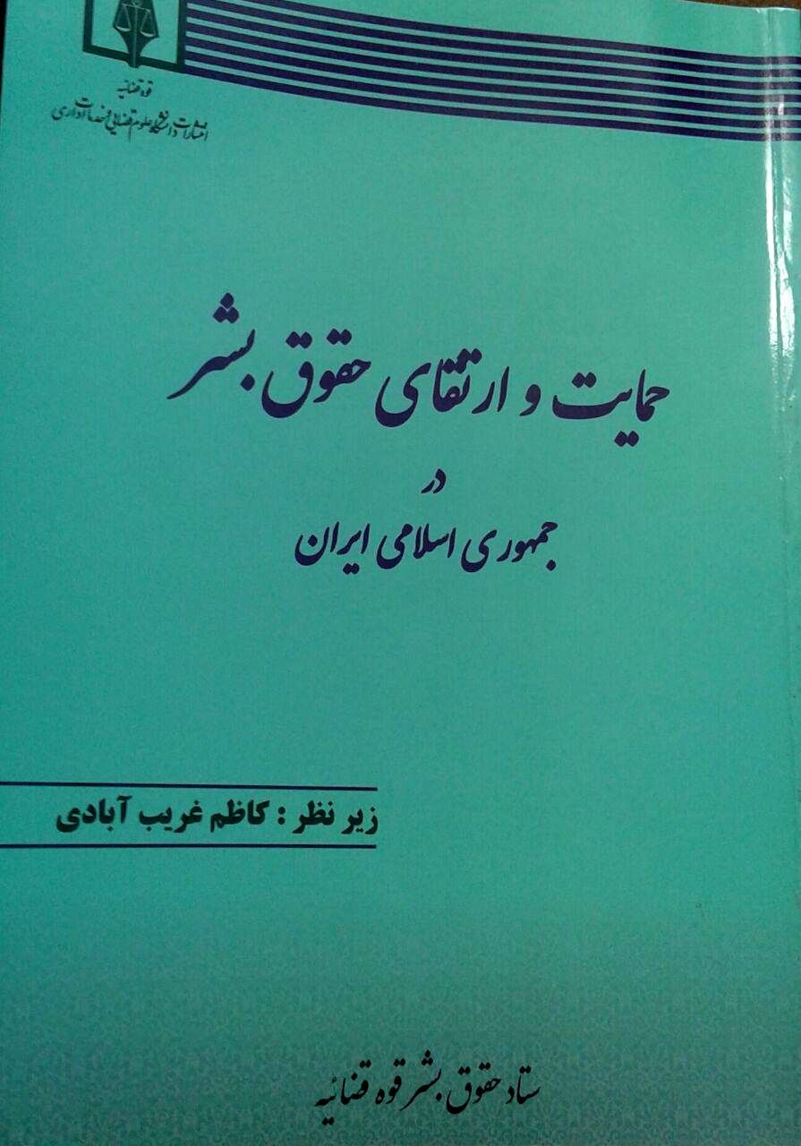 کتاب حمایت و ارتقای حقوق بشر در جمهوری اسلامی ایران منتشر شد