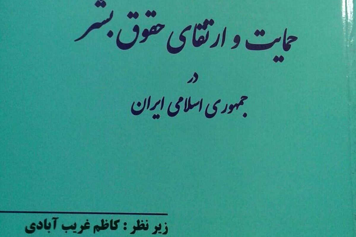 کتاب حمایت و ارتقای حقوق بشر در جمهوری اسلامی ایران منتشر شد