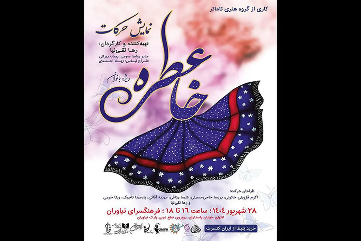 تئاتر بانوان «عطر خاطره» در فرهنگسرای نیاوران به صحنه میرود
