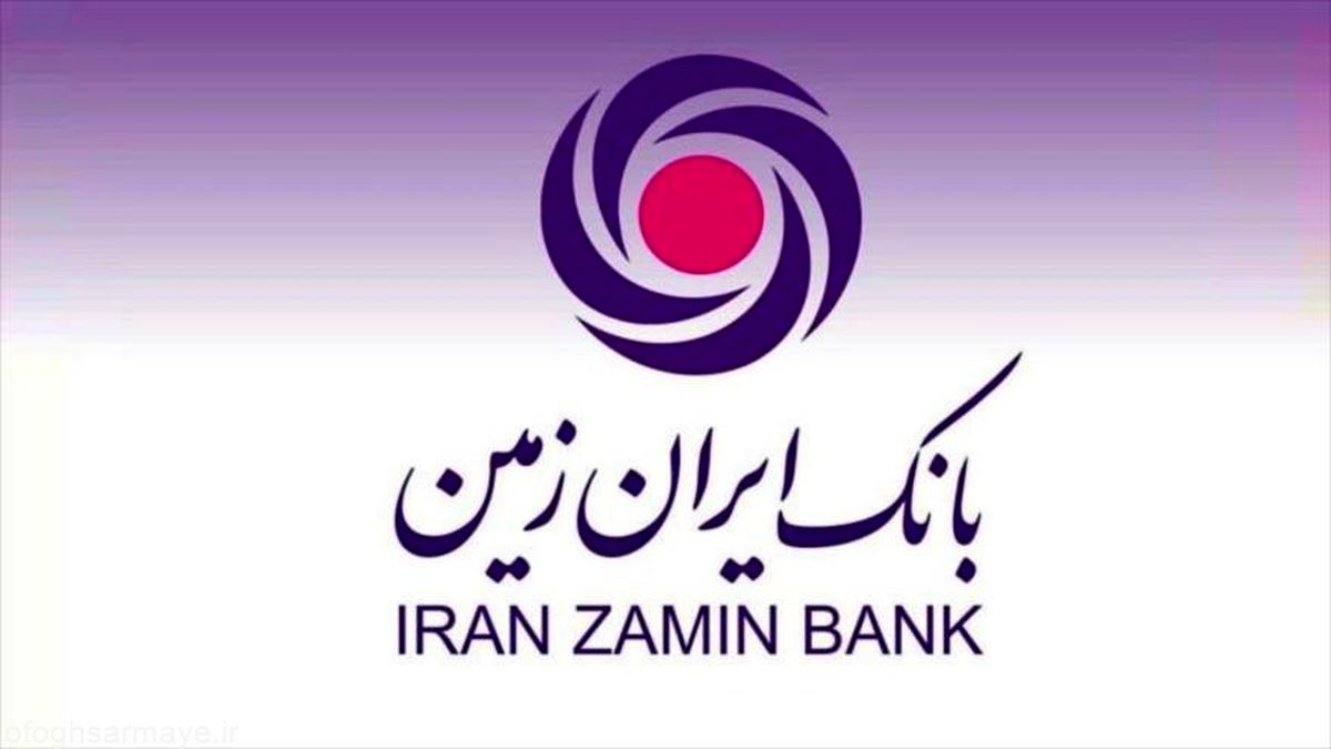 بانک ایران زمین بزرگتر ارائه دهنده خدمات نوین بانکی 