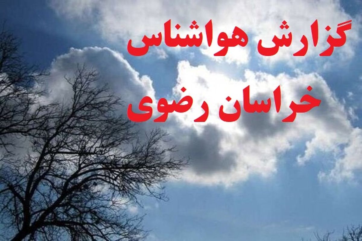 وضعیت جوی خراسان رضوی بدون تغییر خواهد بود