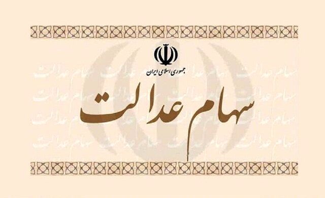 فردا نخستین مرحله سود سهام عدالت ۱۴۰۱ واریز می‌شود