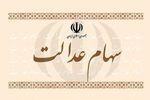 مجامع شرکت‌های سهام عدالت برگزار می شود