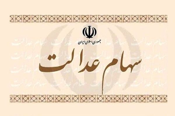 مجامع شرکت‌های سهام عدالت برگزار می شود