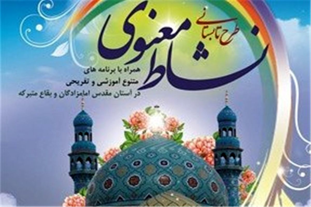 اجرای طرح نشاط معنوی در 180 امامزاده شاخص استان اصفهان
