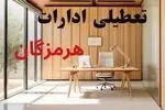 تعطیلی ادارات هشت شهرستان هرمزگان در روز چهارشنبه به‌دلیل تشدید گردوغبار