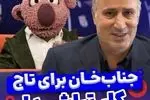 رئیس فدراسیون فوتبال به درخواست جناب خان پاسخ کرد