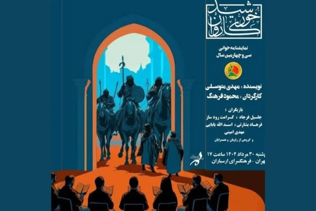 نمایش «خورشید کاروان» در سی‌وچهارمین سال اجرا به ارسباران می‌رسد