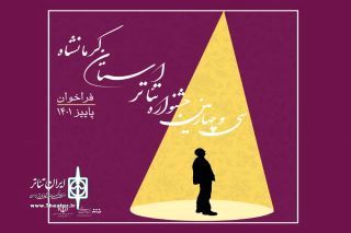 سی و چهارمین جشنواره تئاتر استانی کرمانشاه برگزار می شود