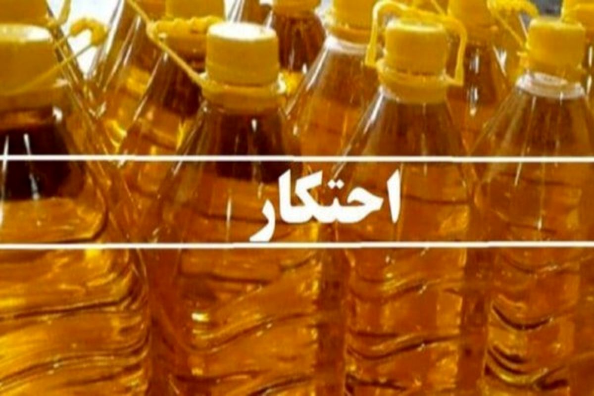 کشف بیش از 5 هزار بطری روغن خوراکی احتکارشده دراصفهان/ دستگیری یک نفر توسط نیروی انتظامی