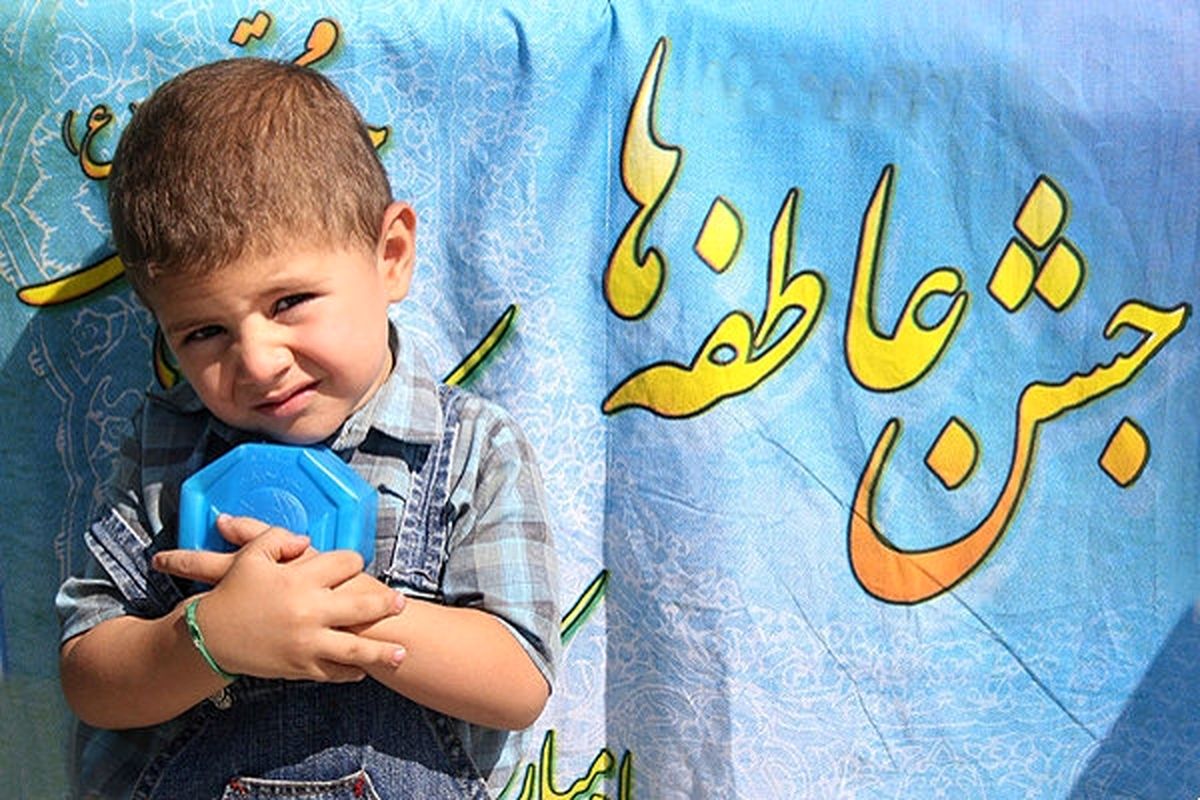 جشن عاطفه ها در سراسر مدارس فارس برگزار می شود