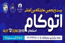 برگزاری نمایشگاه اتوکام ۲۰۱۹ در اصفهان 