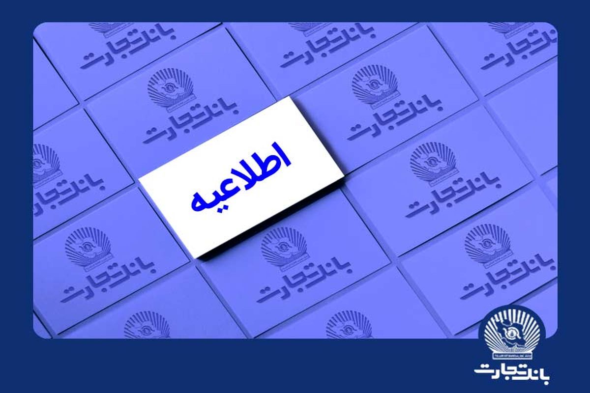 خدمات الکترونیک بانک تجارت اختلال احتمالی خواهد داشت